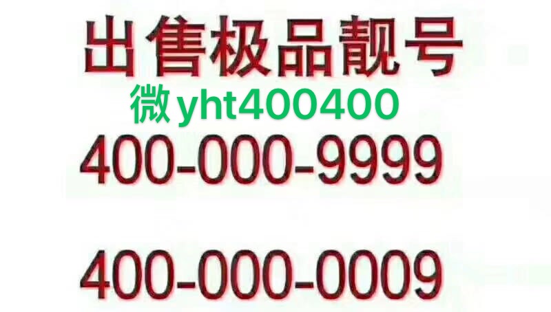 企業400電話辦理 手機靚號手機彩鈴