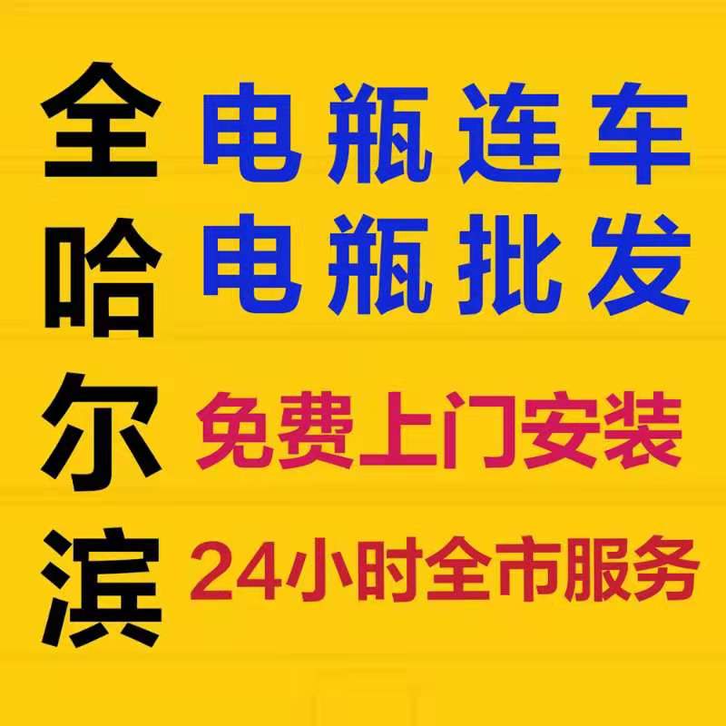 哈爾濱電瓶連車電話18245036981電瓶批發(fā)，上門安裝