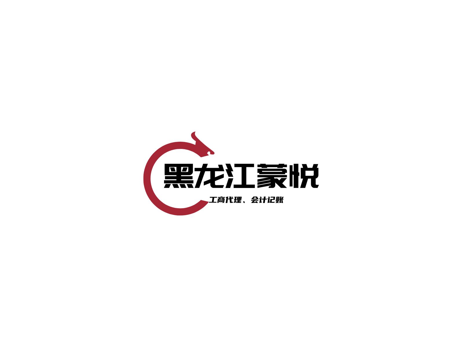 黑龍江蒙悅工商代理有限公司