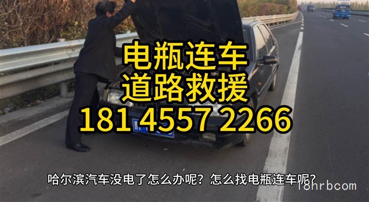 哈爾濱電瓶連車24小時(shí)道路救援電話18145572266批發(fā)電瓶